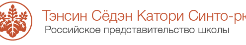 Тэнсин Сёдэн Катори Синто-рю Российское представительство школы